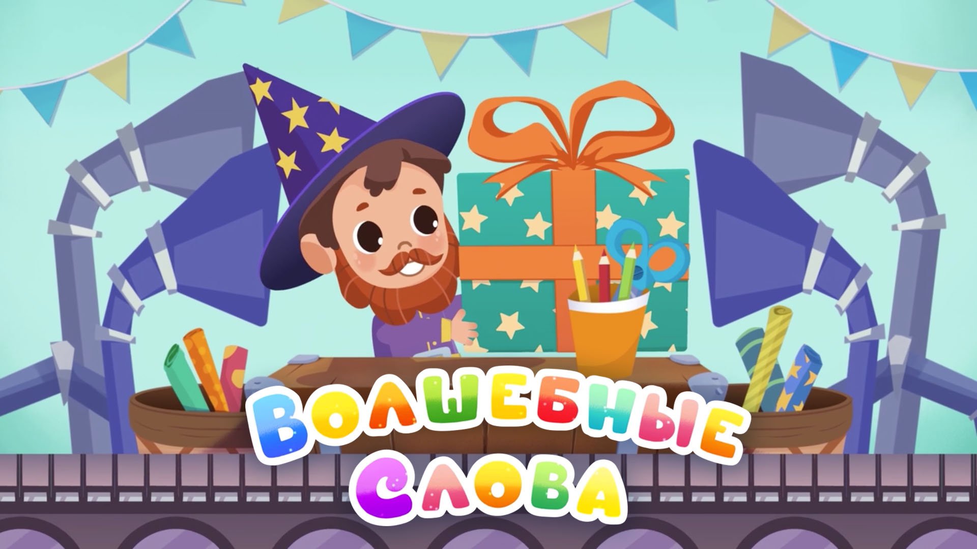 Мой Мир: поем вместе! - Волшебные слова смотреть онлайн