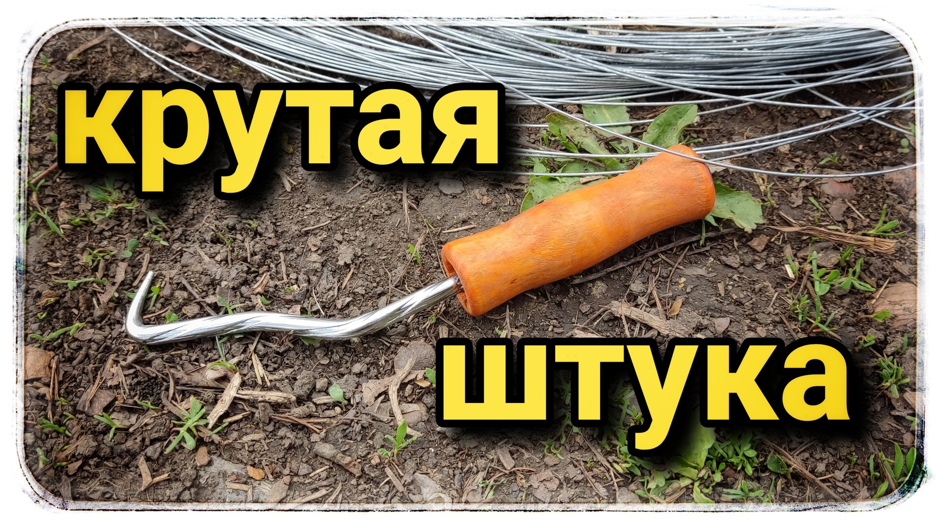 Крючок для вязки арматуры крутая штука! Давайте покажу! смотреть онлайн