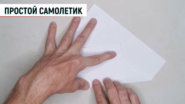 КАК СДЕЛАТЬ САМЫЙ ПРОСТОЙ БУМАЖНЫЙ САМОЛЕТИК? смотреть онлайн