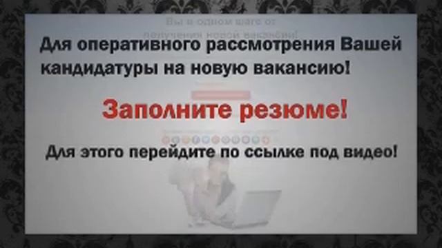 Вакансии. Ищите работу? Добро пожаловать - заполните резюме смотреть онлайн
