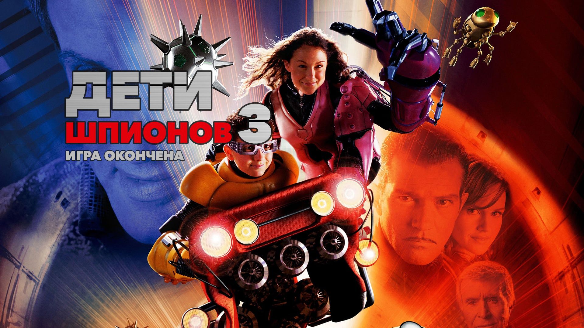 Дети шпионов 3: Игра окончена (фильм, 2003) смотреть онлайн