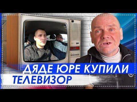 Дядя Юра Прошёл СМЭ / Приехала Скорая Помощь / Купили Телевизор смотреть онлайн