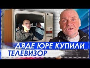 Дядя Юра Прошёл СМЭ / Приехала Скорая Помощь / Купили Телевизор