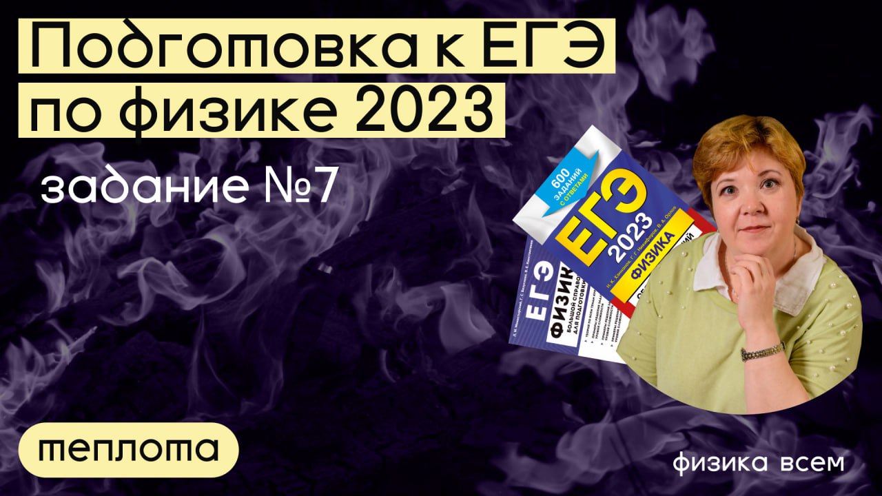 ЕГЭ 2023 по физике_Разбор #задания 7