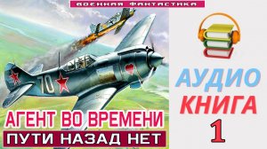 #Аудиокнига. «АГЕНТ ВО ВРЕМЕНИ-1! Пути назад нет». КНИГА 1. #Попаданцы.#Фантастика