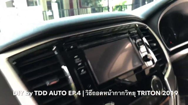 DIY by TDD AUTO | วิธีถอดหน้ากากวิทยุ MITSUBISHI TRITON 2019 смотреть онлайн