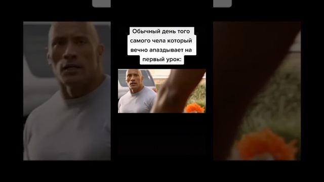 обычный день чела который опаздывает на 1 урок#мем#шутка#short#shorts смотреть онлайн