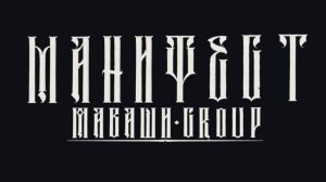 МАВАШИ group - Манифест