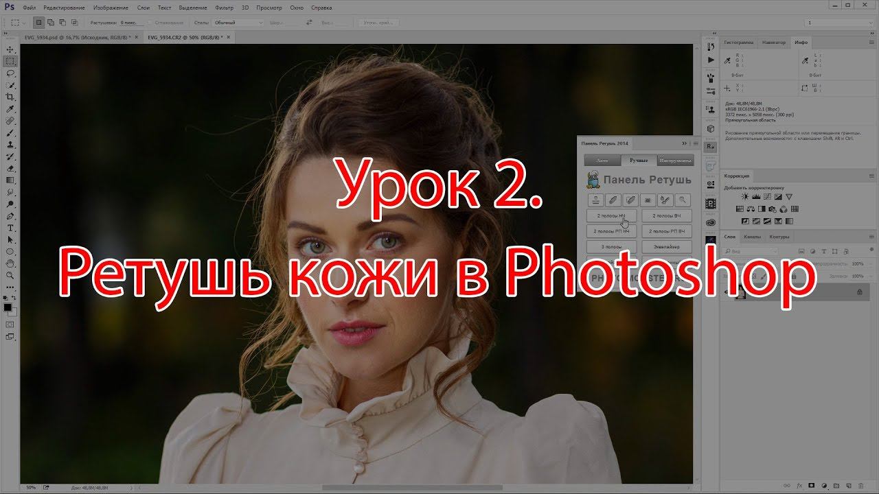 Урок 2. Ретушь кожи в Photoshop смотреть онлайн