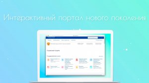 Интерактивный портал нового поколения