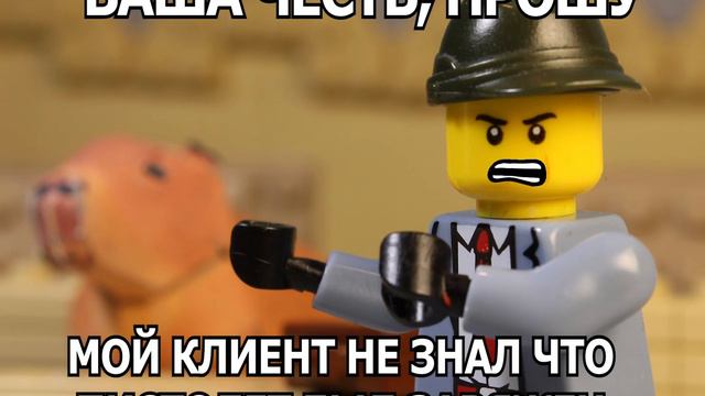 ВАША ЧЕСТЬ, ПРОШУ (Лего Анимация) смотреть онлайн