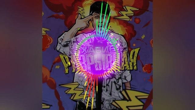 Хабиб Разрывная 2021 смотреть онлайн