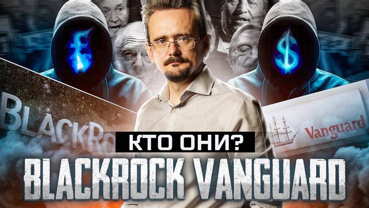 Как и почему фонды контролируют 90% компаний на Западе? BlackRock, Vanguard — кто они? (14.07.2023)