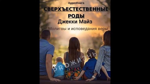 часть 11. " Молитвы и исповедания веры " - Сверхъестественные роды || АУДИОКНИГА || Джекки Майз смотреть онлайн