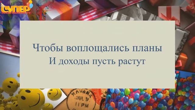 Смешное поздравление в стихах. super-pozdravlenie.ru смотреть онлайн