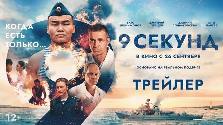 Кинозал ДК приглашает с 26 сентября на фильм "ДЕВЯТЬ СЕКУНД" 2D, 12+, 90 мин. Пушкинская карта смотреть онлайн