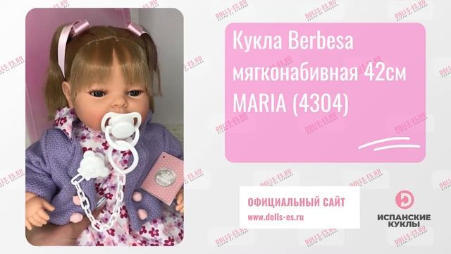 Кукла Berbesa мягконабивная 42см MARIA (4304) смотреть онлайн