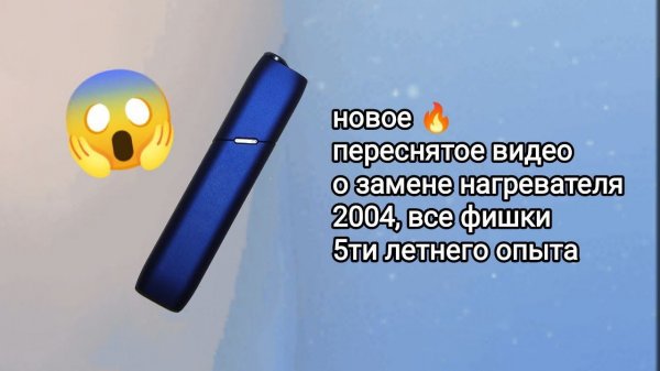 замена нагревателя iqos multi как разобрать заменить аккумулятор корпус и другие комплектующие 2024