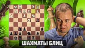 Коварная тактика. Шахматы блиц