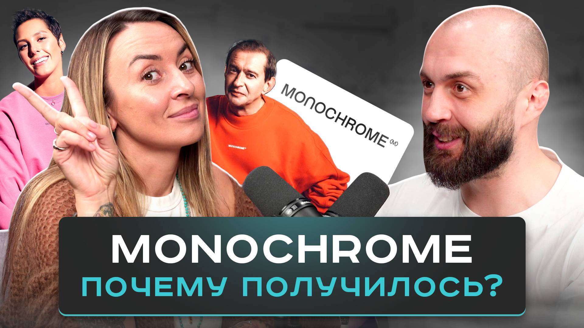 Алиса Боха про Monochrome. Бизнес с нуля, коллаборации и популярность по всему миру. смотреть онлайн