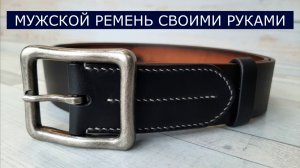 Ремень мужской из натуральной кожи своими руками. Покраска и обработка кожи. Ручная работа. Хобби