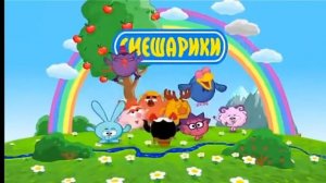 Обратная заставка смешариков!