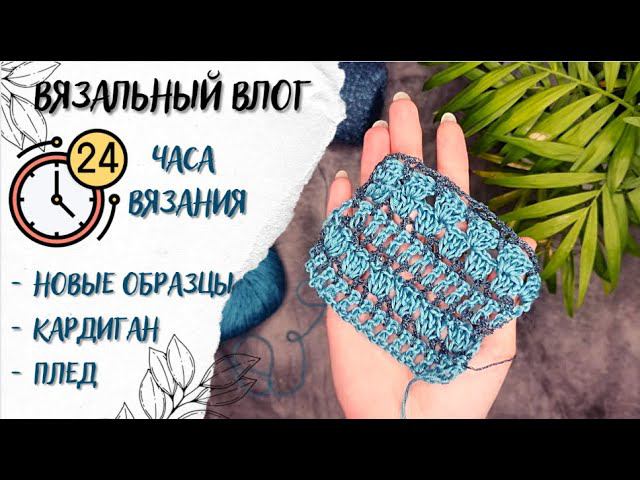 ВЯЗАЛЬНЫЙ ВЛОГ №39 | 24 часа вязания | Новые образцы, кардиган и плед смотреть онлайн