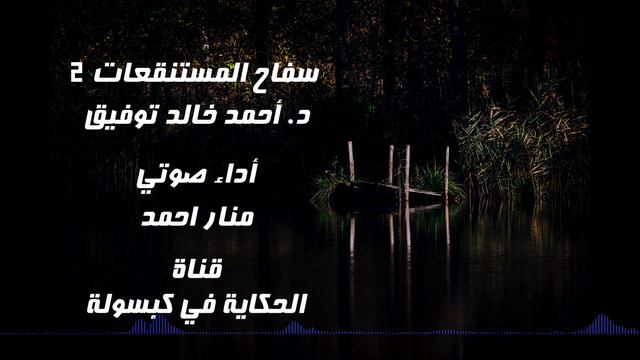 سفاح المستنقعات الحلقة الثانية | د. أحمد خالد توفيق | الحكاية في كبسولة смотреть онлайн