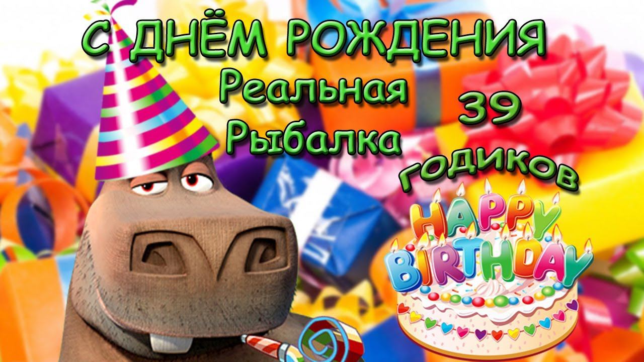 День Рождения на рыбалке, Реальной Рыбалке | True Fishing смотреть онлайн