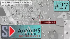 Assassin s Creed Brotherhood на 100 (1080p  60fps) - #27 Освобождение Рима. Часть 7