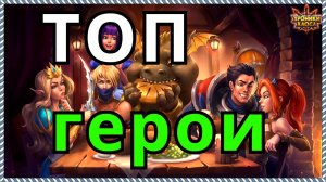 Хроники Хаоса ТОП герои