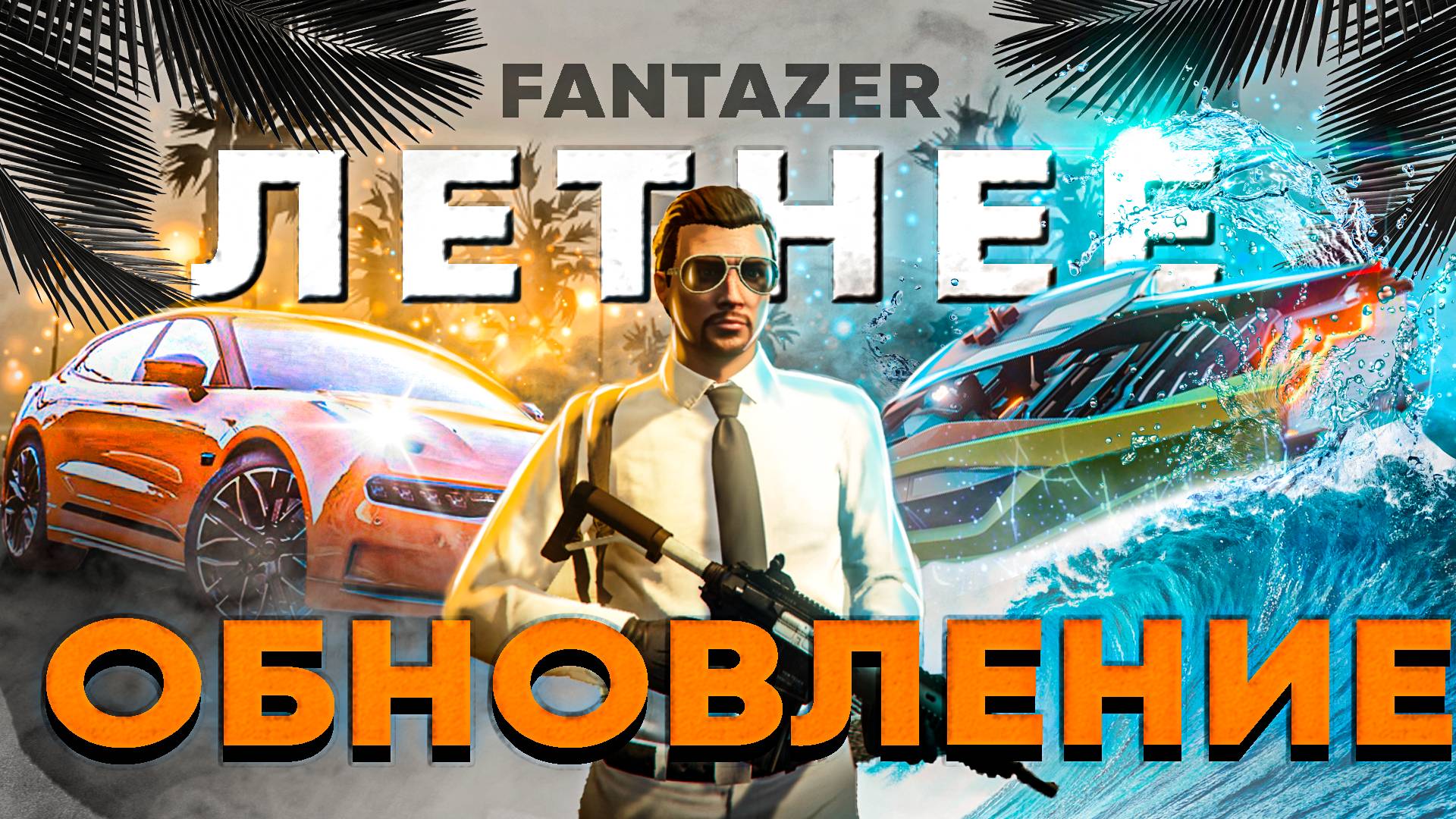 ОБНОВЛЕНИЕ 2024 ГТА 5 РП, GTA 5 RP, Летний ивент 2024. Обзор квестов и фарм ракушек!
Фантазер рулит!