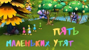 Пять Маленьких Утят Песенки для Малышей - БроиСис Детские Песенки