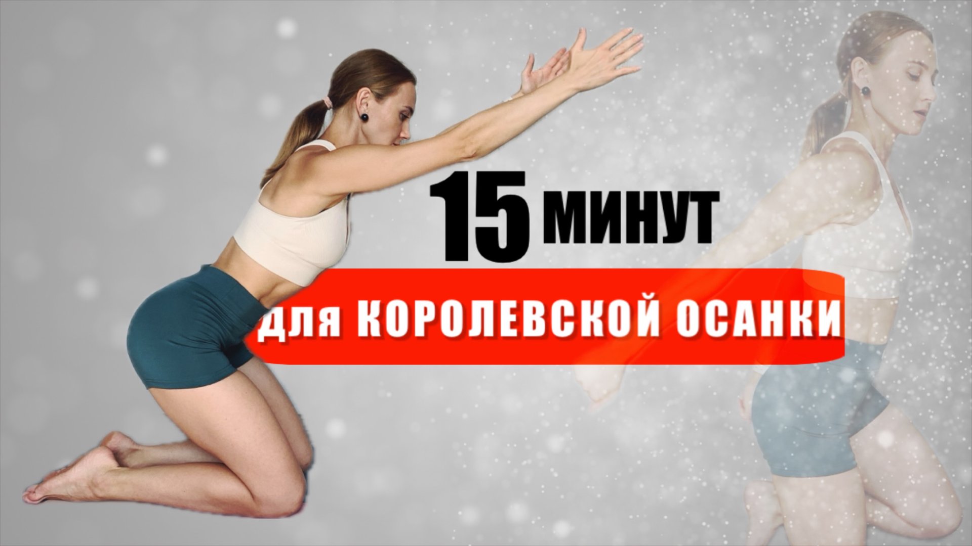 ТРЕНИРОВКА НА КАЖДЫЙ ДЕНЬ // КРАСИВАЯ ОСАНКА // УПРАЖНЕНИЯ ОТ СУТУЛОСТИ // 15 МИН смотреть онлайн