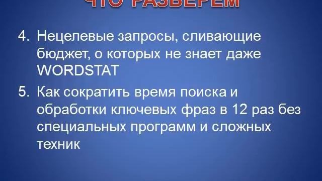 Вебинар Как правильно создать контекстную рекламу на сервисе Яндекс Директ 1 часть смотреть онлайн