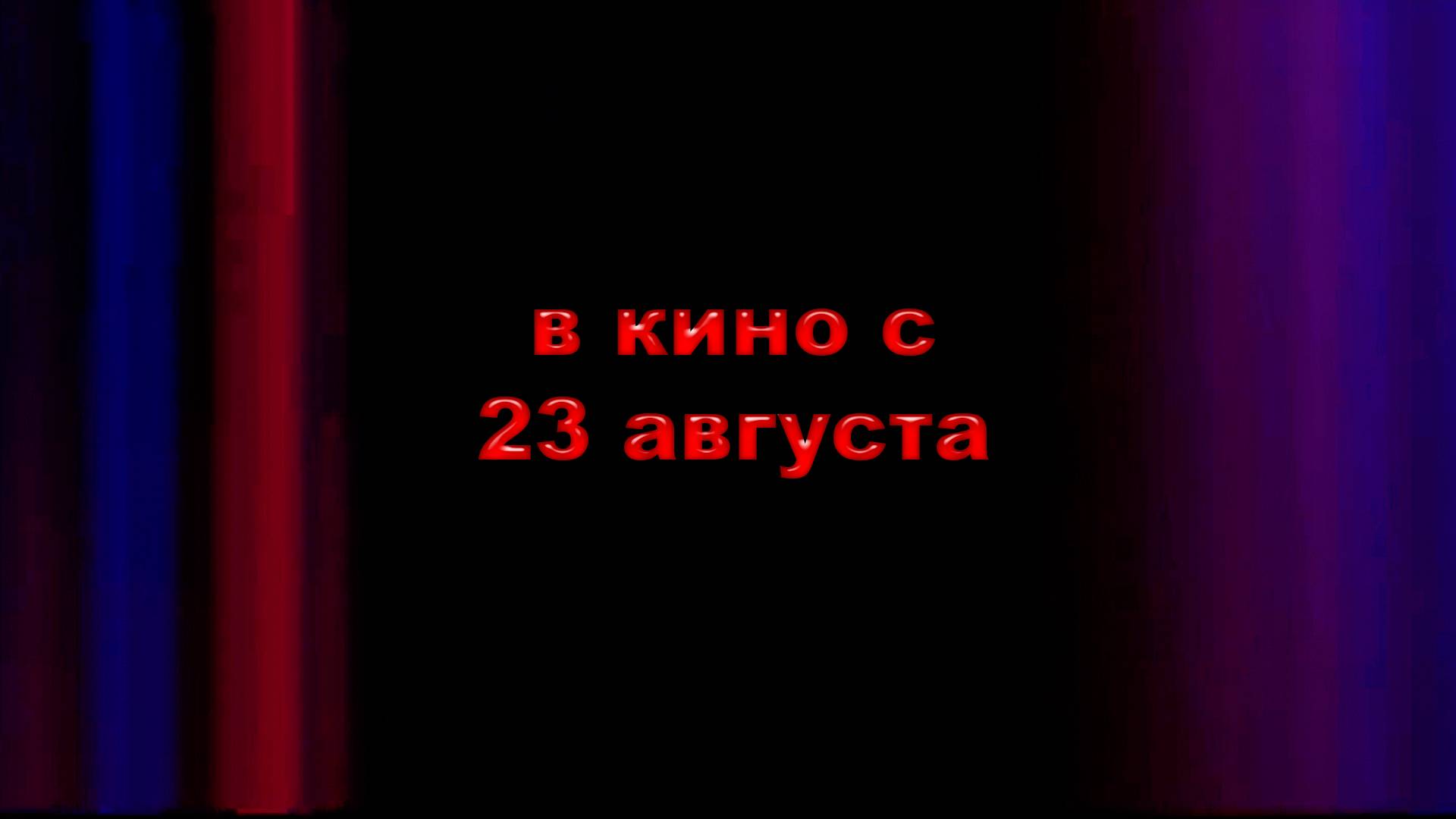 ≪Переходной≫ - в кино с 23 августа 2024 г. (нейро-озвучка) смотреть онлайн