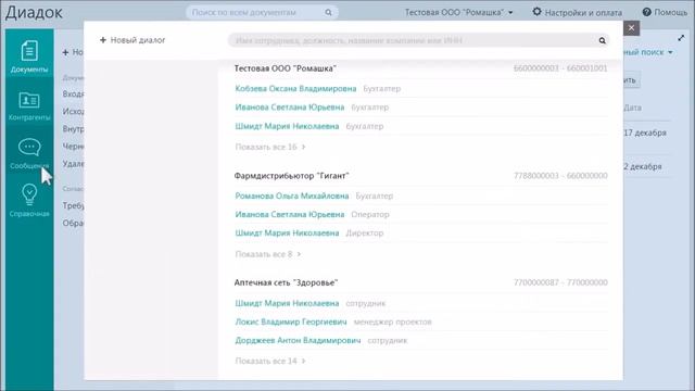 Как вести деловую переписку и общение в Диадоке? смотреть онлайн