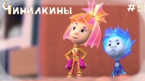 Чинилкины #5