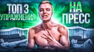 Топ 3 упражнения на пресс