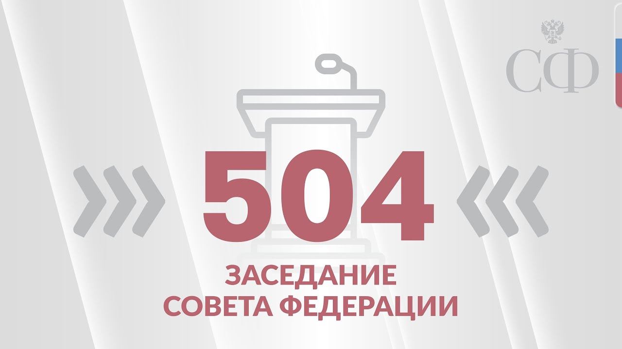 504 заседание Совета Федерации