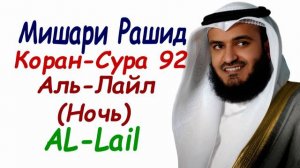Коран Сура 92 Аль-Лайл Сура Ночь Мишари Рашид Al-Lail Mishary Rashid