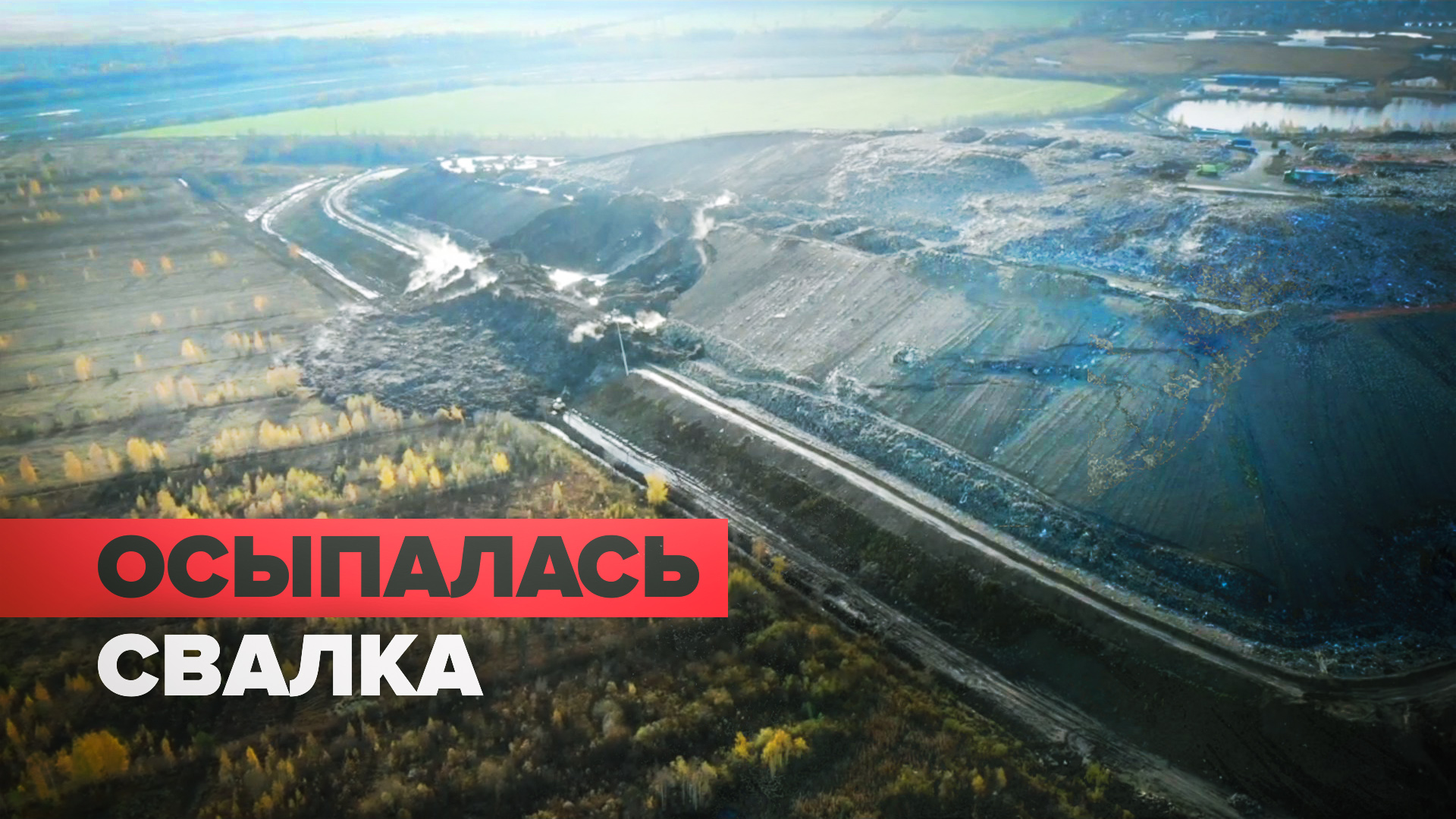 Мусорная свалка осыпалась в Гатчинском районе Ленобласти — видео