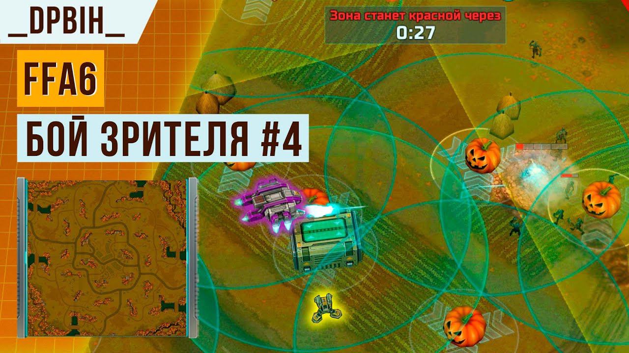 БЛИЦ-ТУРНИР КОРОЛЕВСКАЯ БИТВА FFA6 | БОЙ ОТ ПОДПИСЧИКА #4 | АРТ ОФ ВАР 3 | ОКТЯБРЬ 2023 смотреть онлайн