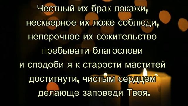 Молитва При Вступлении В Брак Для Счастливой Семейной Жизни смотреть онлайн
