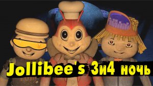 Аниматроники Jollibee's 3 и 4 НоЧь 2022