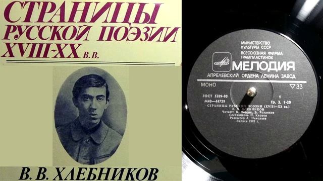 В.В. Хлебников - Тайной вечери глаз // Страницы русской поэзии XVIII-XX веков смотреть онлайн
