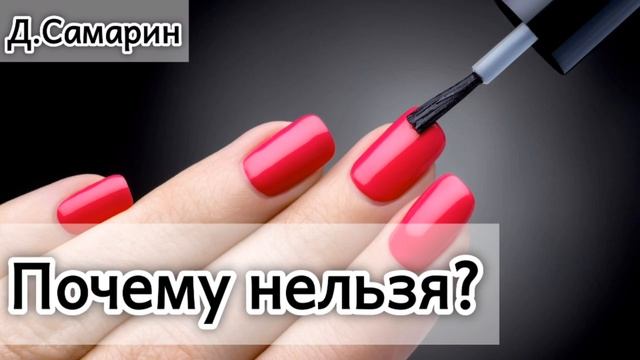 Почему нельзя красить НОГТИ? Проповеди МСЦ ЕХБ | Денис Самарин смотреть онлайн