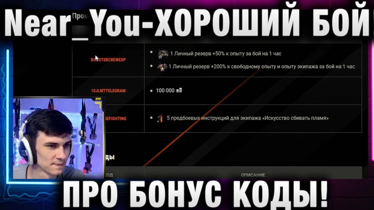 Near_You ★ ХОРОШИЙ БОЙ! ПРО БОНУС КОДЫ!