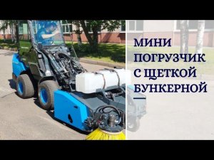 Щетка с бункером на мини-погрузчик с шарнирной рамой. Универсальная подметальная машина Митракс .