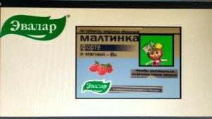 малинка  форте эвалар реклама 2010.